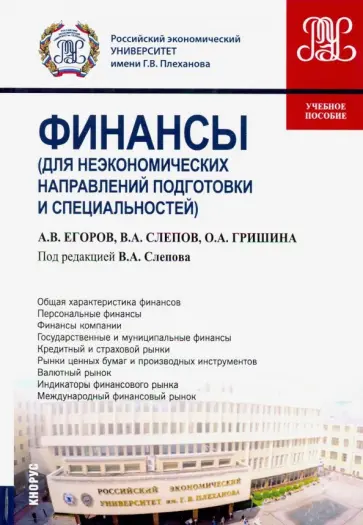 Слепов, Гришина - Финансы (для неэкономических направлений подготовки и специальностей). Учебное пособие обложка книги