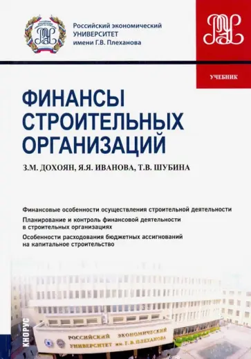 Дохоян, Шубина - Финансы строительных организаций. Учебник обложка книги