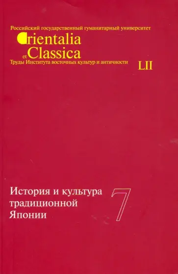 История и культура традиционной Японии. Том 7 История и культура традиционной Японии. Том 7 обложка книги