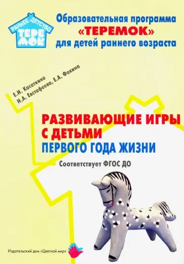 Касаткина, Евстафеева - Развивающие игры с детьми первого года жизни. ФГОС ДО обложка книги