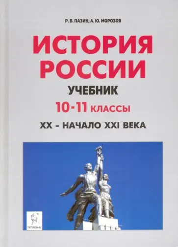 Пазин, Морозов - История России. 10-11 классы. XX - начало XXI века. Учебник обложка книги