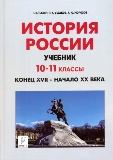 Пазин, Морозов - История России. Конец XVII - начало XX века. 10-11 классы. Учебник Пазин, Морозов - История России. Конец XVII - начало XX века. 10-11 классы. Учебник обложка книги