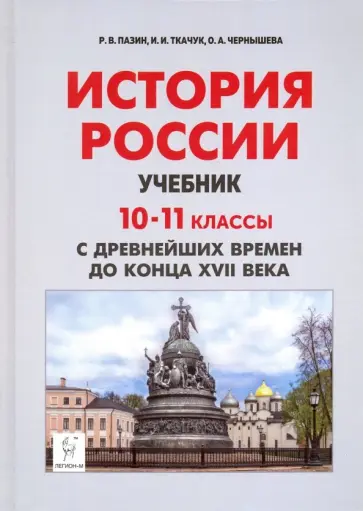 Пазин, Чернышева - История России с древнейших времен до конца XVII века. 10-11 классы. Учебник. ФГОС Пазин, Чернышева - История России с древнейших времен до конца XVII века. 10-11 классы. Учебник. ФГОС обложка книги