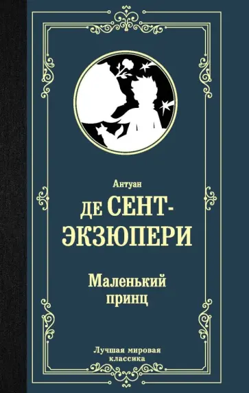 Антуан Сент-Экзюпери - Маленький принц обложка книги