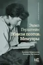 Герштейн Эмма Григорьевна