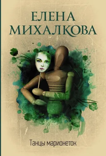 Елена Михалкова - Танцы марионеток обложка книги
