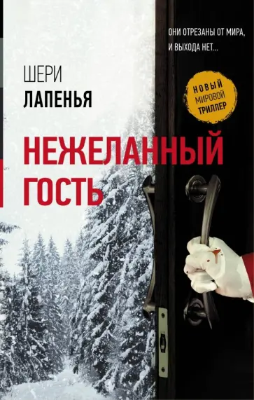 Шери Лапенья - Нежеланный гость Шери Лапенья - Нежеланный гость обложка книги