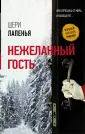 Лапенья Шери