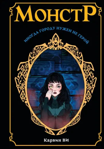 Карвин Ви - Монстр обложка книги