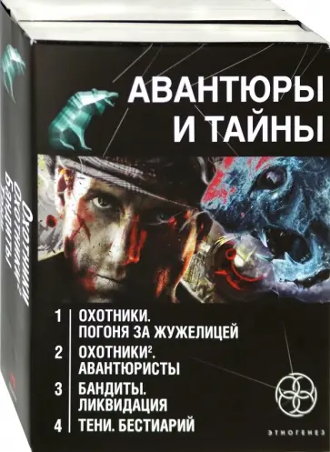 Бортникова, Лукьянов - Авантюры и тайны. Комплект из 4-х книг обложка книги