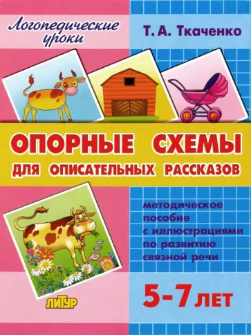 Татьяна Ткаченко - Опорные схемы для описательных рассказов. 5-7 лет Татьяна Ткаченко - Опорные схемы для описательных рассказов. 5-7 лет обложка книги