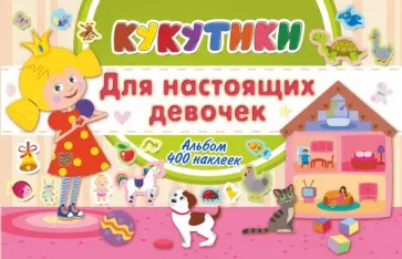 Кукутики. Для настоящих девочек обложка книги