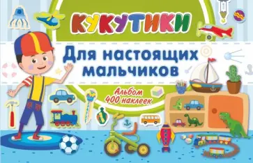 Кукутики. Для настоящих мальчиков обложка книги