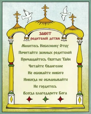 Плита МДФ "Завет родителей" (20х25 см) Плита МДФ "Завет родителей" (20х25 см) обложка книги
