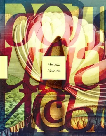 Чеслав Милош - Долина Иссы обложка книги