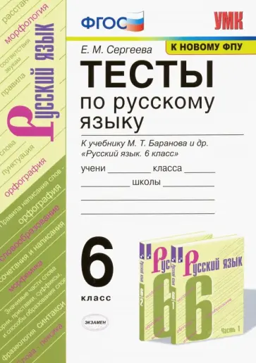Екатерина Сергеева - Русский язык. 6 класс. Тесты к учебнику М.Т. Баранова и др. ФГОС обложка книги