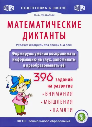 Ольга Давыдова - Математические диктанты. Формируем умения воспринимать информацию на слух, запоминать и пр. ФГОС ДО Ольга Давыдова - Математические диктанты. Формируем умения воспринимать информацию на слух, запоминать и пр. ФГОС ДО обложка книги