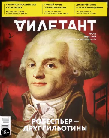 Журнал "Дилетант" № 044. Август 2019 обложка книги