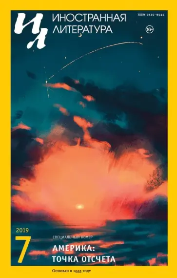 Журнал "Иностранная литература" № 07. 2019 обложка книги