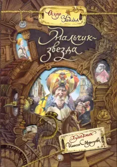 Оскар Уайльд - Мальчик-звезда Оскар Уайльд - Мальчик-звезда обложка книги