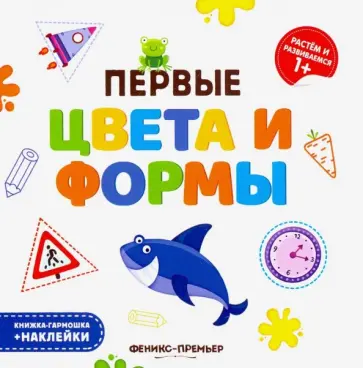 Первые цвета и формы. Книжка-гармошка обложка книги