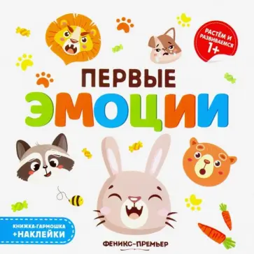 Первые эмоции. Книжка-гармошка Первые эмоции. Книжка-гармошка обложка книги