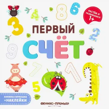 Первый счет. Книжка-гармошка Первый счет. Книжка-гармошка обложка книги