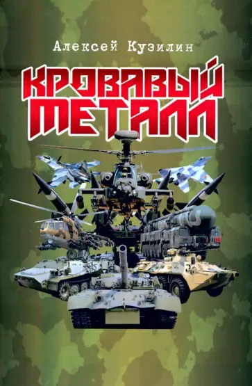 Алексей Кузилин - Кровавый металл обложка книги