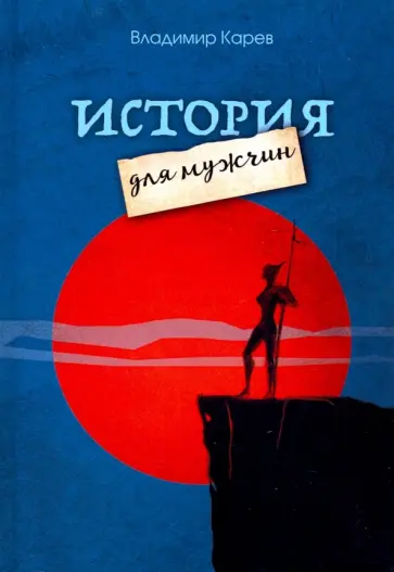 Владимир Карев - История для мужчин обложка книги