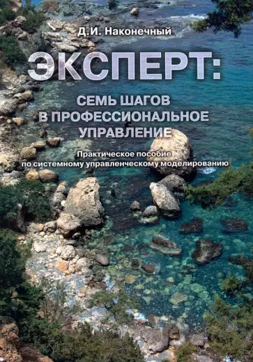 Дмитрий Наконечный - Эксперт. Семь шагов в профессиональное управление Дмитрий Наконечный - Эксперт. Семь шагов в профессиональное управление обложка книги
