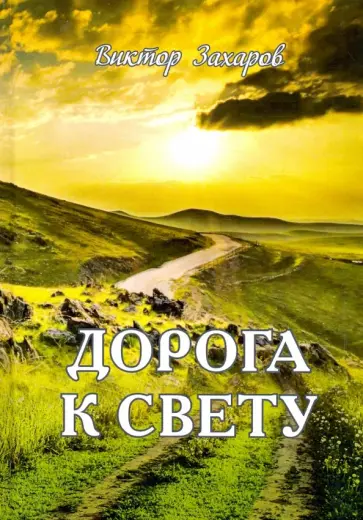Виктор Захаров - Дорога к свету обложка книги