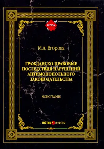 Мария Егорова - Гражданско-правовые последствия нарушений антимонопольного законодательства обложка книги