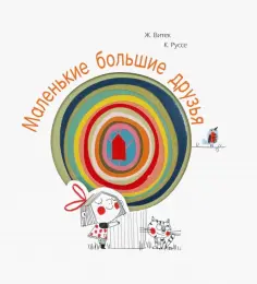 Витек, Руссе - Маленькие большие друзья обложка книги