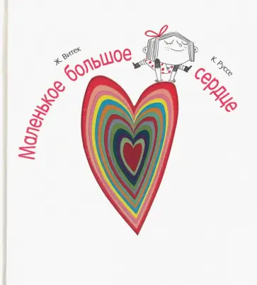 Витек, Руссе - Маленькое большое сердце Витек, Руссе - Маленькое большое сердце обложка книги