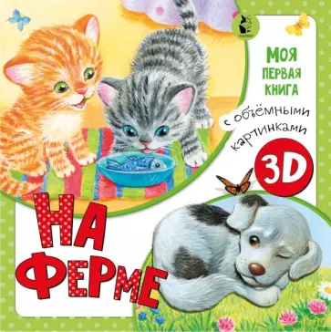 Дина Бурачевская - На ферме обложка книги