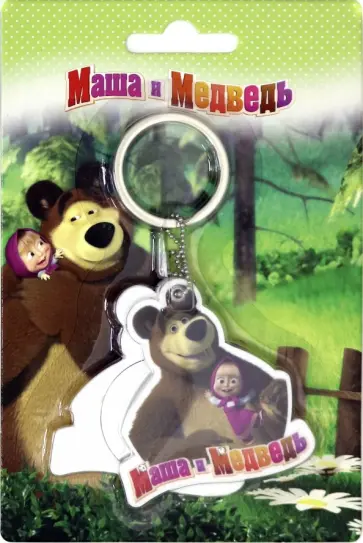 Сувенир Брелок с зеркальцем "Маша и Медведь" (СМ103) обложка книги