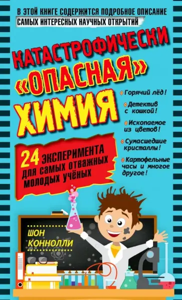 Шон Конноли - Катастрофически "опасная" химия. 24 эксперимента для самых отважных молодых ученых Шон Конноли - Катастрофически "опасная" химия. 24 эксперимента для самых отважных молодых ученых обложка книги