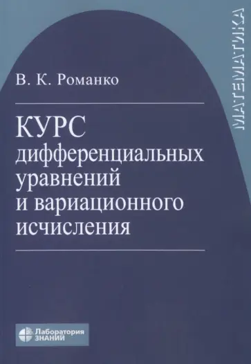 Василий Романко - Курс дифференциальных уравнений и вариационного исчисления обложка книги