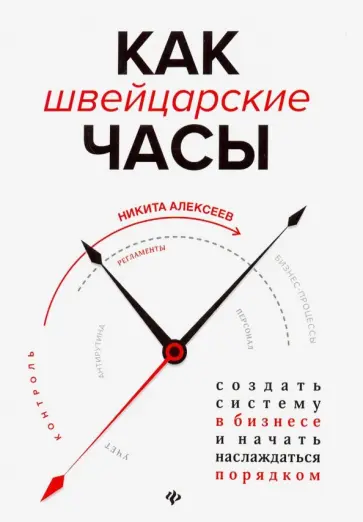 Никита Алексеев - Как швейцарские часы. Создать систему в бизнесе Никита Алексеев - Как швейцарские часы. Создать систему в бизнесе обложка книги