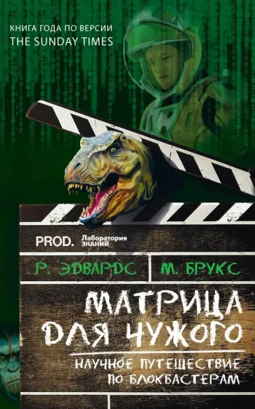 Брукс, Эдвардс - Матрица для Чужого. Научное путешествие по блокбастерам Брукс, Эдвардс - Матрица для Чужого. Научное путешествие по блокбастерам обложка книги