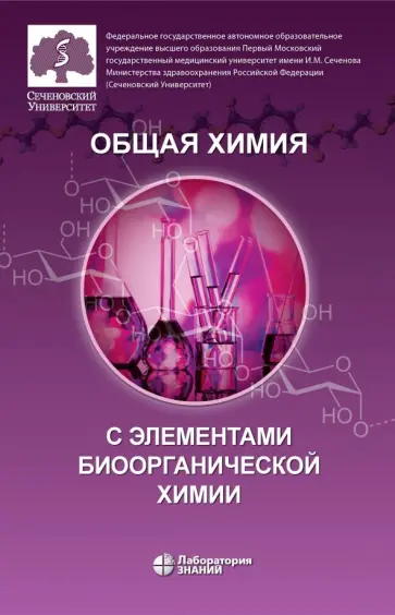 Нестерова, Аверцева - Общая химия с элементами биоорганической химии. Учебник Нестерова, Аверцева - Общая химия с элементами биоорганической химии. Учебник обложка книги
