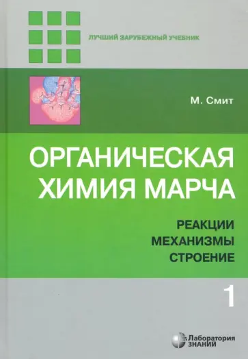 Майкл Смит - Органическая химия Марча. Реакции, механизмы, строение. Углубленный курс. В 4-х томах. Том 1 Майкл Смит - Органическая химия Марча. Реакции, механизмы, строение. Углубленный курс. В 4-х томах. Том 1 обложка книги