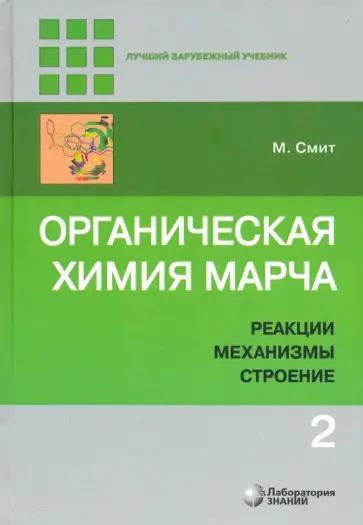 Майкл Смит - Органическая химия Марча. Реакции, механизмы, строение. Углубленный курс. В 4-х томах. Том 2 Майкл Смит - Органическая химия Марча. Реакции, механизмы, строение. Углубленный курс. В 4-х томах. Том 2 обложка книги