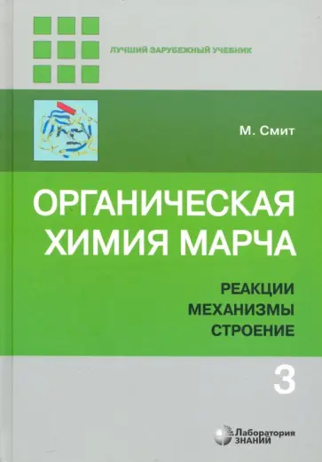 Майкл Смит - Органическая химия Марча. Реакции, механизмы, строение. Углубленный курс. В 4-х томах. Том 3 Майкл Смит - Органическая химия Марча. Реакции, механизмы, строение. Углубленный курс. В 4-х томах. Том 3 обложка книги