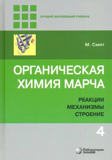 Майкл Смит - Органическая химия Марча. Реакции, механизмы, строение. Углубленный курс. В 4-х томах. Том 4 Майкл Смит - Органическая химия Марча. Реакции, механизмы, строение. Углубленный курс. В 4-х томах. Том 4 обложка книги