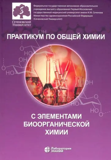 Нестерова, Аверцева - Практикум по общей химии с элементами биоорганической химии Нестерова, Аверцева - Практикум по общей химии с элементами биоорганической химии обложка книги