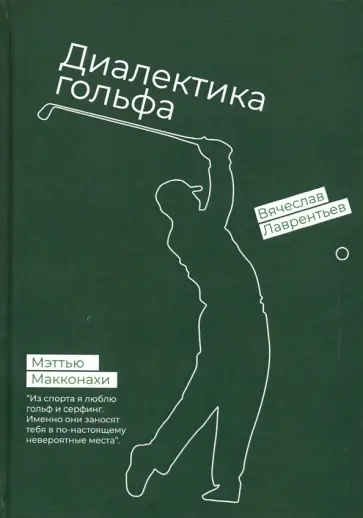 Вячеслав Лаврентьев - Гольф. Диалектика игры обложка книги