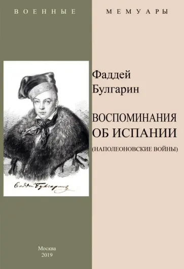 Фаддей Булгарин - Воспоминания об Испании (Наполеоновские войны) обложка книги