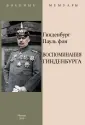 Гинденбург фон Пауль