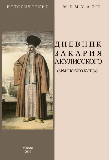 Дневник Закария Акулисского обложка книги